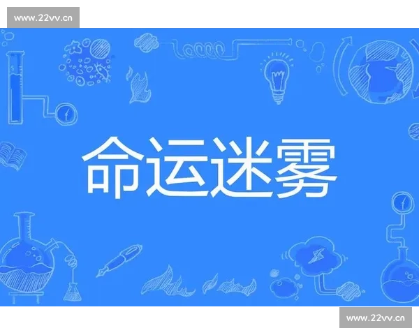 《一场命运的交错爱恋在时光中书写 谁能在迷雾中找到彼此的真实》